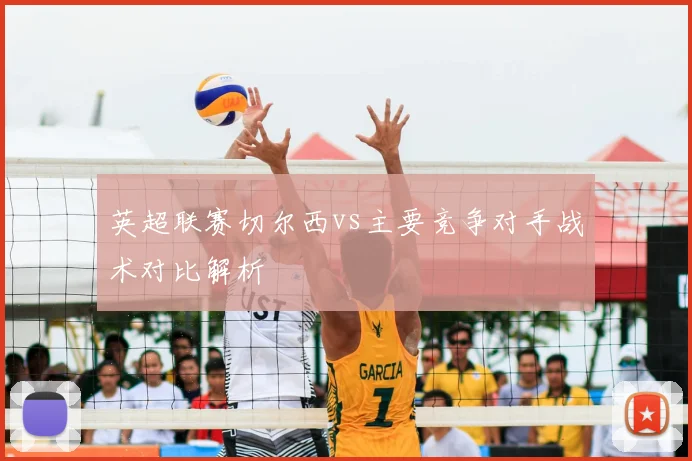 英超联赛切尔西vs主要竞争对手战术对比解析