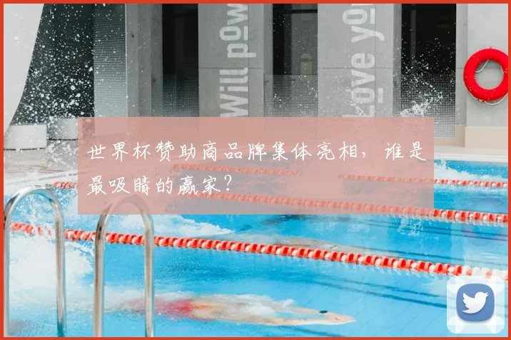 世界杯赞助商品牌集体亮相,谁是最吸睛的赢家?