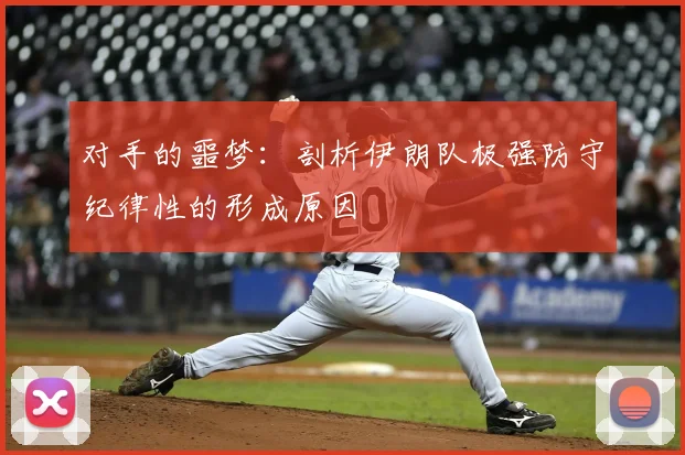 对手的噩梦:剖析伊朗队极强防守纪律性的形成原因