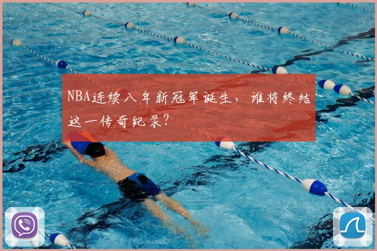 NBA连续八年新冠军诞生，谁将终结这一传奇纪录？